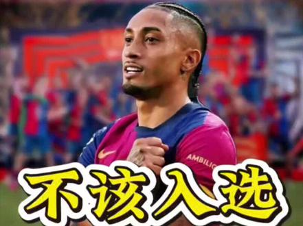 拉菲尼亚独造62球竟无缘2025最佳阵容,最佳前锋也仅排第五!这名单合理吗?#巴萨 #拉菲尼亚 #fifa #上热门