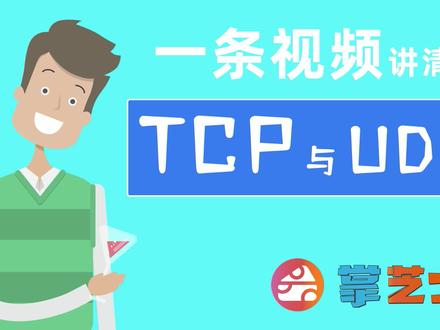 一条视频讲清楚TCP协议与UDP协议-什么是三次握手与四次挥手 #TCP#UDP