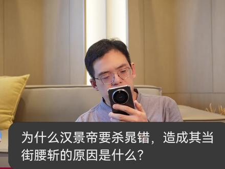 为什么说,晁错之死是汉初军功集团,最后的落日余晖 #西汉 #汉景帝 #晁错之死