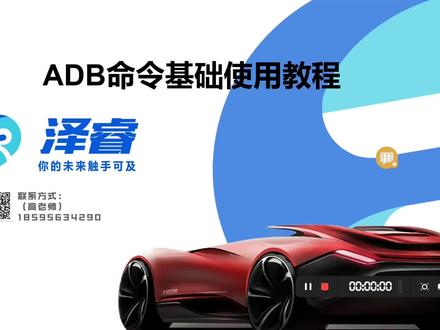 车载测试中用常用的ADB命令讲解#智能座舱#车载#分析