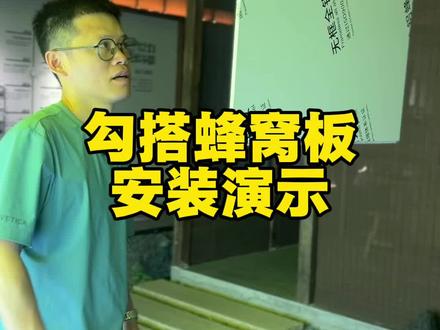 勾搭蜂窝板 #勾搭蜂窝板 可代替铝单板勾搭 #勾搭板 #勾搭板安装施工工艺 #勾搭板厂家