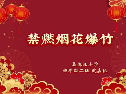 禁燃禁放小小宣传员:四年级武嘉依