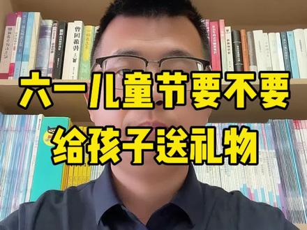 六一儿童节要不要给孩子送礼物 六一儿童节给孩子送什么礼物#六一儿童节 #六一儿童节礼物 #家庭教育 #给孩子最好的礼物是什么