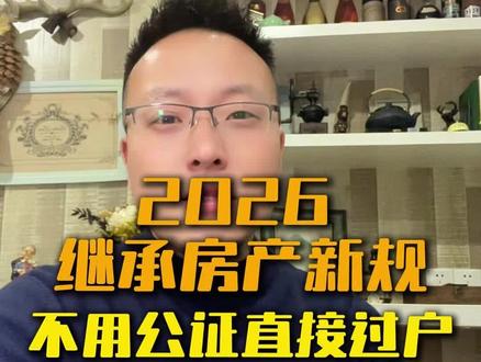 #创作者中心 #创作灵感 #房产知识 #房产继承 #房产律师 2026年房产继承新规落地,无需再公证,满足三个条件直接过户!