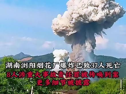 湖南浏阳烟花厂爆炸已致37人死亡, 8人涉重大事故责任罪被传唤到案,更多细节被披露