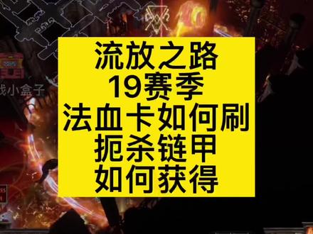 #流放之路 19赛季法血卡怎么刷?新人问题:扼杀胸甲哪里出?#简单的游戏简单的玩 #游戏日常分享 #一起玩游戏
