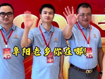 独行快,众行远!上海六十万阜阳老乡在哪里? 上海市阜阳商会欢迎您!#阜阳人在上海 #上海市阜阳商会#资源对接