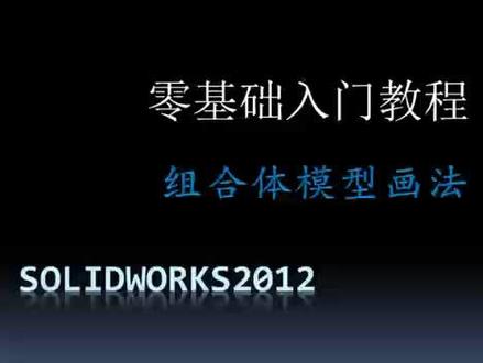 组合体模型建模#solidworks教学 #三维建模 #画图 #教程