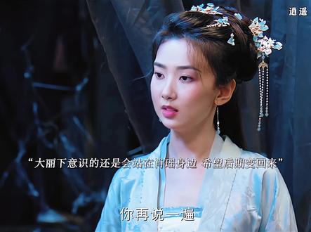 细节就是肖瑶被威胁的时候大丽下意识还是会站在肖瑶身后,在过关的时候还是会把肖瑶当成主心骨