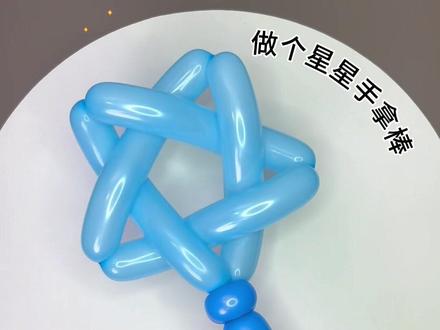 做星星手拿棒 #魔术气球 #创意手工 #星星 #五角星 #我的手工作品