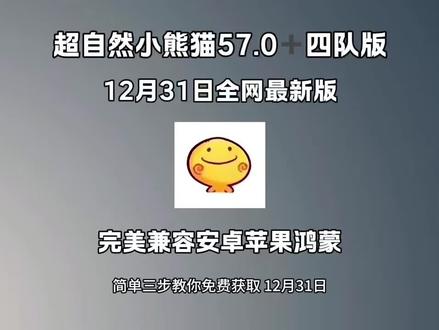 12月31日超自然行动组小熊猫57.0全网最新版本安卓iOS鸿蒙安装下载教程来啦《黑鱼大全》#超自然行动组小熊猫 #超自然小熊猫 #小熊猫辅助
