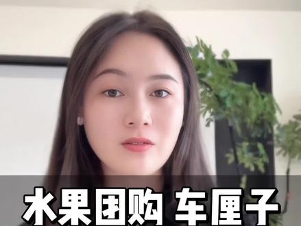 水果团购实物上架2种解决方案:
方法一:平台正规路径售卖代金券,申请解锁
这是官方标准流程,适合不着急,想完全自己操作的商家。
1。完成门槛:在抖音来客上架并成功售卖300单代金券(具体数字可能随平台规则微调,以后台提示为准).
2。积累数据:在此过程中,务必做好核销服
务,维护好店铺评分(如达人带货,商品好评率,核销率等).
3。主动申请:达标后,在抖音来客后台找到相关入口(或联系官方客服),申请开通"实物团购"权限。平台审核通过后,您就可以像同行一样上架具体水果的团购链接了。
优点:免费,官方正规。
缺点:耗时较长,有销售门槛,且过程需要自己摸索维护。
方法二:挂靠/授权路径快速开通,绕过门槛
这是目前水果,车厘子,榴莲等高端品商家最常用,最高效的方法。
。什么是挂靠?:即您以"分店"或"合作门店"的形式,授权给一个已经具备"生鲜实物团购"和"特定品类(如车厘子)白名单"权限的成熟公司主体(服务商).
。如何操作:您无需自己完成300单,由服务商协助您快速上架实物团购。您提到的"车厘子,榴莲"等商品,独立门店确实无权限,必须通过此类已报白的公司主体上架。
。结果:您的店铺可以在1-3天内直接上架所有实物水果团购,包括车厘子等特殊品类,并立即开始推广。
优点:极快(最快当天),无销售门槛,直接解锁全部品类(含车厘子)#车厘子上架 #水果实物团购如何开通 #水果团购上架 #水果人的日常 #水果店经营