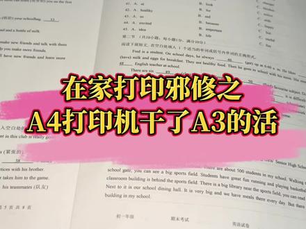 在家打印邪修片,教你如何用家用A4打印机干了A3打印机的活,小小A4的打印机也可以打出A3大试卷,在家就可以打印A3大试卷了,丝滑不卡纸#打印机 #家用打印机 #打印a3试卷