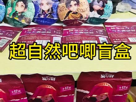 吧唧盲盒如果不是收集党,单买十个可能更刺激更好#超自然百万激励计划 #超自然行动组 #闺蜜们都在玩超自然 #拆箱
