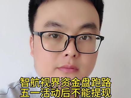 智航视界资金盘跑路#资金盘 #资金盘跑路