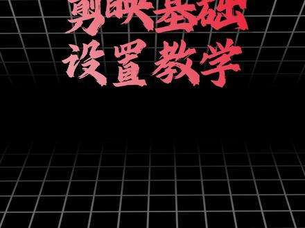 这期带你学习剪映基础设置~ #剪映基础教程 #剪映基础知识分享 #剪辑教程新手 #新手小白学剪辑 #自媒体口播