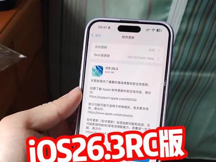 iOS26.3RC版系统推送,大家升级了吗?@DOU+上热门