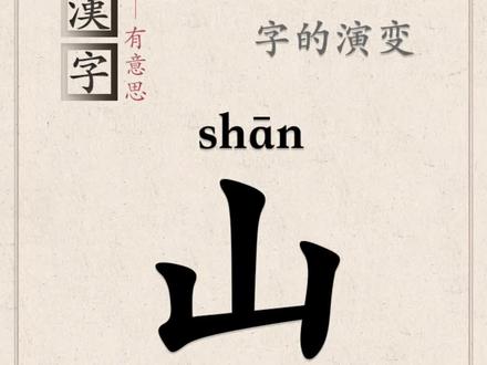 古文字中,三个连在一起的山峰的样子,表示”山“,因此山有多的意思..
#字从遇见你 #汉字知识 #汉字有意思 #识字认字 #甲骨文的奇妙世界 #说文解字