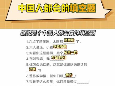这套题我能考清华北大#中国人都会的选择题 #口头禅 #老人言 #冷知识