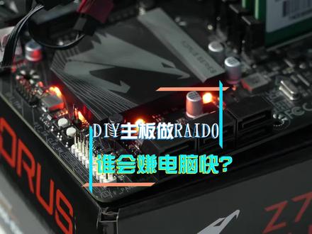 如何让硬盘速度翻倍?RAID可以拯救你#电脑 #硬盘 #泰裤辣 #平哥解图站