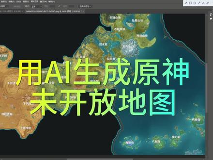这是你想象中的#原神 未开放地图吗?#原神攻略 #AI #ps技能 #平面设计