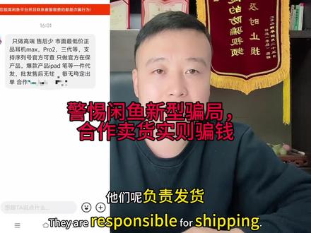 警惕闲鱼新型骗局,合作卖货实则骗钱 #防骗