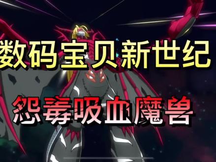 #数码宝贝新世纪 #怨毒吸血魔兽 #暗队 #颜值代表 这破烂的翅膀帅 #日常水视频 #老玩家 #水视频 #这波操作很秀 #游戏 #手游 #游戏梦想家第二季
