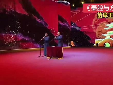 #苗阜王声 #相声 #就爱听相声 #相声演员 #传统艺术 《秦腔与方言》