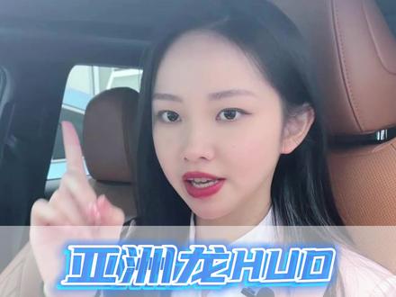 #亚洲龙 的抬头显示该怎么用?不到一分钟就能学会!#每天一个用车知识 #抖音汽车 #这个视频有点料 #车知识分享计划 @一汽丰田 @钜荣汽车