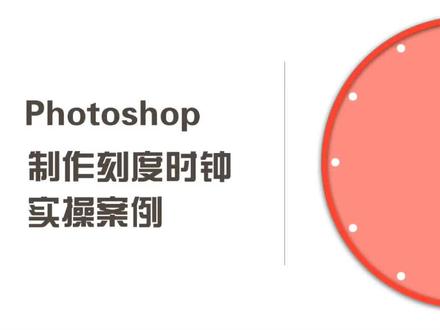#photoshop #PS #ps实操培训 #平面设计 photoshop制作刻度时钟实操案例