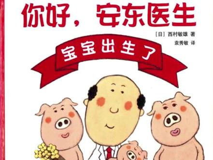 《你好,安东医生》#亲子阅读绘本故事 #睡前故事#儿童绘本故事 #儿童绘本故事 #亲子阅读绘本 #亲子阅读