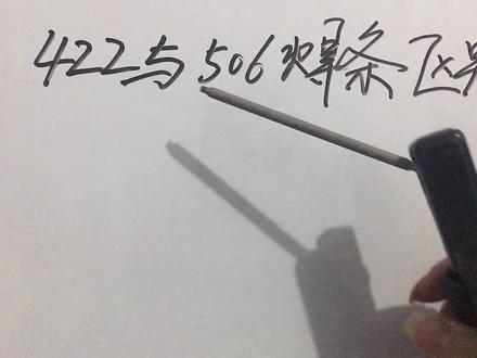 422与506焊条最大区别再那里