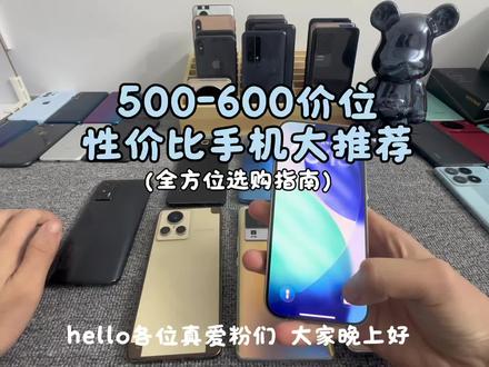 500-600价位性价比手机大推荐!!!#二手手机大推荐 #备用机推荐