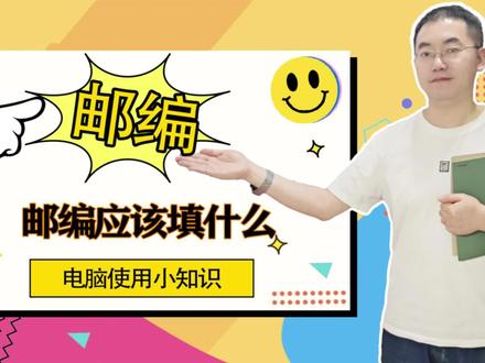 邮编应该填什么 #邮编 #邮政编码