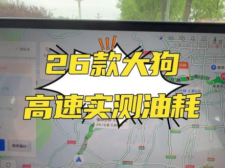 实测!26款大狗高速油耗表现如何? #哈佛大狗 #油耗