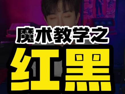 有手就会的红黑分离 #创作灵感 #魔术揭秘 #纸牌魔术教学 #扑克牌 #扑克牌的魔术教学