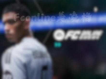 皇马球员一视频讲解 最近嗓子状态不太好,还请各位海涵。视频比较长,辛苦大家看完可以关注、点赞、评论、收藏,也可以推荐给你身边的朋友看~#FCONLINE #fcoltoty投稿 #我的fcol年度最佳 #fcol马上开踢 #fcol永恒大罗