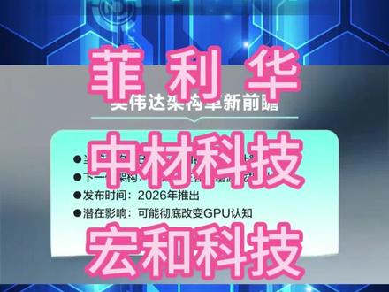 英伟达Rubin架构升级带来PCB电子布-“Q布”的刚性缺口 2026年英伟达明确量产新一代RUBIN架构GPU,堪称算力怪兽的终极进化版,直接把GB300按在地上摩擦!今天这条视频,一次搞懂RUBIN的核心优势,再深挖产业链PCB上游材料电子布领域的投资机会,最后重点讲解3只核心标的投资逻辑,觉得这条内容有用的,点赞关注走一波,后续持续跟踪AI算力产业链的核心机会!#英伟达 #电子布 #Q布 #股票 #股票知识