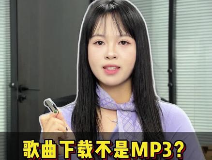 歌曲下载不是MP3?教你一招轻松转格式#音频格式转换器 #音乐怎么转MP3#怎么下载歌曲到U盘