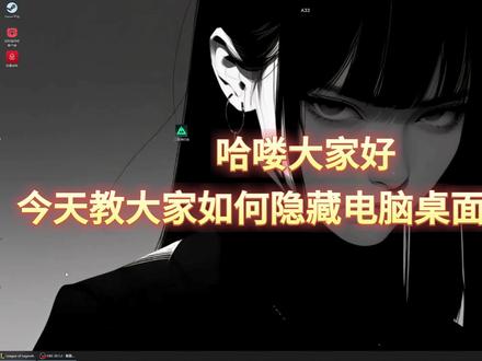 如何隐藏电脑桌面图标?