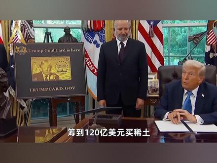 120亿美元囤稀土,特朗普算好和中国翻脸的血条,至少撑60天 #零基础看懂全球 #全球创作者计划