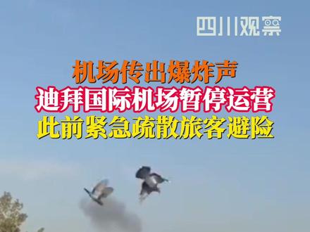 当地时间3月7日,#迪拜国际机场暂停运营 阿联酋航空往返迪拜的所有航班已暂停,恢复时间将另行通知。当天稍早前,迪拜国际机场传出爆炸声,候机楼内旅客被紧急疏散避险。据悉,机场上空出现拦截行动。
