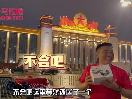 2023南昌国际马拉松,看看参赛包有什么,视频有点长,后面有惊喜#马拉松 #2023南昌国际马拉松 #大疆无人机 #八一广场