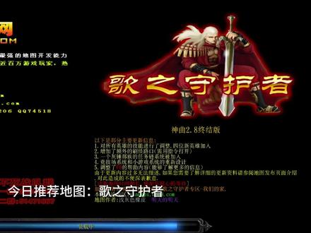 今日推荐地图:歌之守护者#魔兽争霸rpg