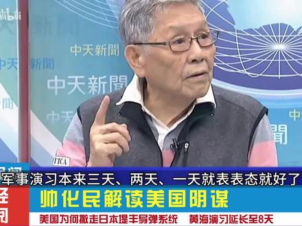 【帅化民解读美国阴谋 美国为何撤走日本堤丰导弹系统!】