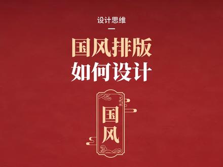 国风排版如何设计?新手设计师入门基础系列 #国风 #ui设计 #平面设计 @DOU+小助手 #排版