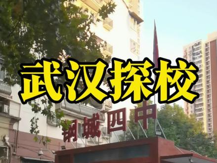 #期中考试#武汉中考#中考提分#中考升学#中考考不上高中怎么办 武汉市青山区市级示范高中钢城四中