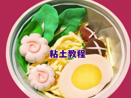 给勤劳的你做一碗鸡蛋青菜面吧,@DOU+小助手 @抖音青少年#星河知识计划 #智慧生活星 #超轻粘土