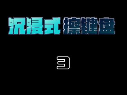 来啊!一起擦键盘呀!#机械键盘 #沉浸式 #雷蛇黑寡妇 #客制化键盘 #少女心好物