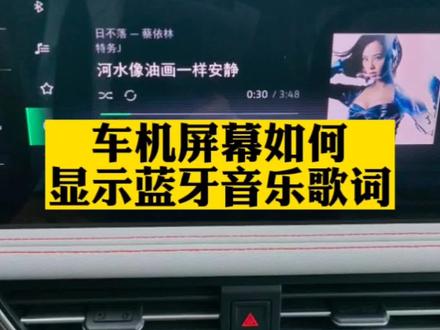在车里听歌时,如何让车机显示歌词?教你设置方法#车机 #蓝牙歌词显示方法 #上汽大众制造真实的美好 #春夏交替关爱常在 @上汽大众